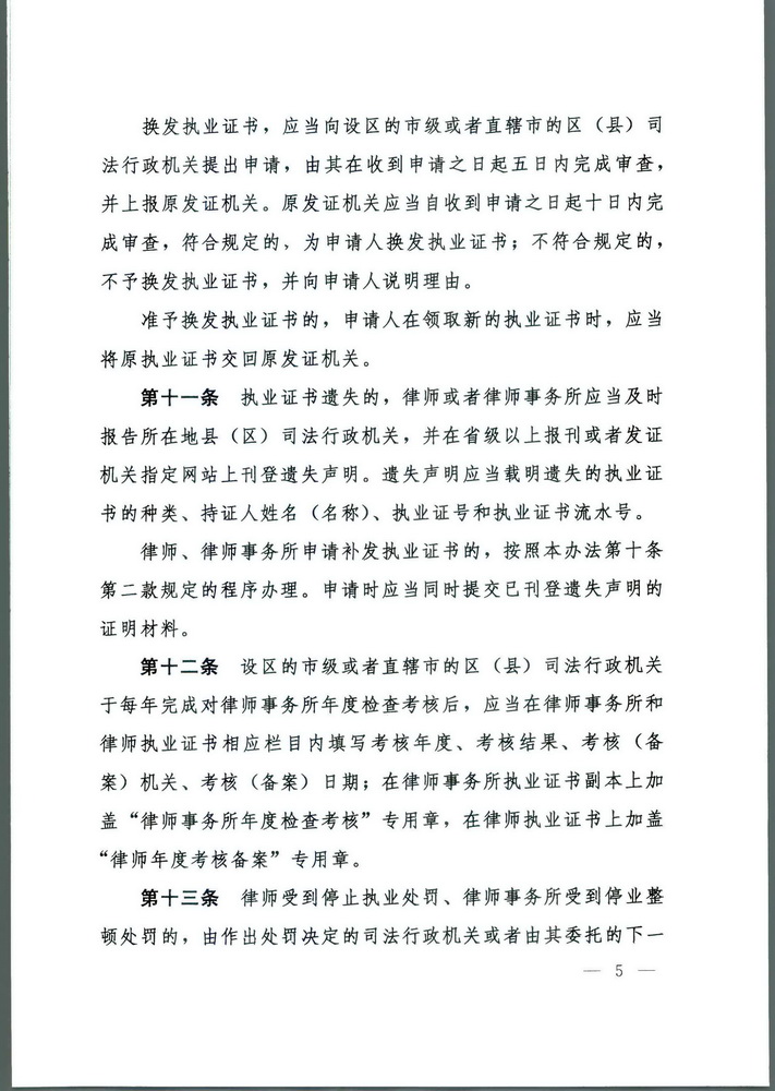 《司法部关于修改律师和律师事务所执业证书管理办法的决定》 中华人民共和国司法部令第143号(留痕)(留痕)_页面_5_调整大小.jpg